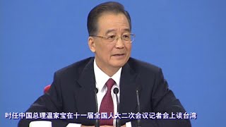 2009年3月13日中国总理温家宝在十一届全国人大二次会议记者会上谈台湾The then Chinese Premier Wen Jiabao talks about the Taiwan issue