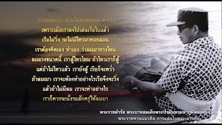 ลมทะเลที่โอบกอด แรงบันดาลใจจากในหลวงทรงเรือใบ [Official MV]