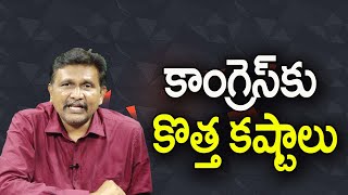 కాంగ్రెస్ కు కొత్త కష్టాలు ||@JournalistsaiToday