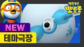 뽀로로 테마극장 시즌3 | 7화 하늘이 무너져도 솟아날 구멍은 있다! | 뽀로로 이야기 이어보기