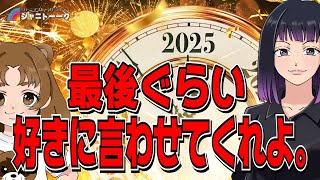 # 1336【総集編④】今年最後なので言わせてよ