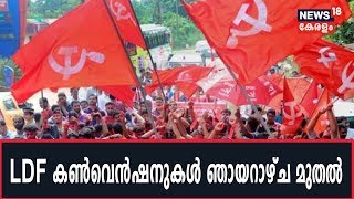 Kerala By-polls 2019:സെപ്തംബര്‍ 29നും 30നുമായി LDF തെരഞ്ഞെടുപ്പ് കണ്‍വെന്‍ഷനുകള്‍ പൂര്‍ത്തിയാക്കാന്‍