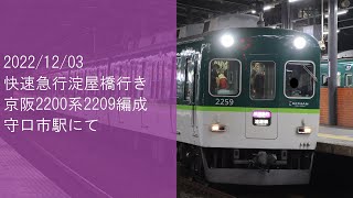 【快速急行淀屋橋行き】京阪2200系2209編成 守口市発車