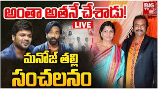 అంతా అతనే  చేశాడు! LIVE | Manchu Manoj Mother Shocking Statement | Mohanbabu | BIG TV NEWS