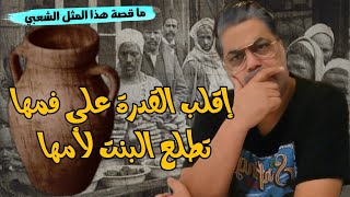 ما قصة المثل  إقلب القدرة على فمها تطلع البنت لأمها