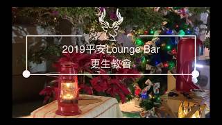 2019年12月24日台東更生基督長老教會《12月社區歡樂聖誕》《平安 Lounge Bar 》