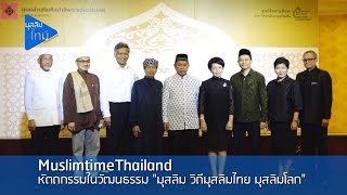 MuslimtimeThailand | หัตถกรรมในวัฒนธรรม \