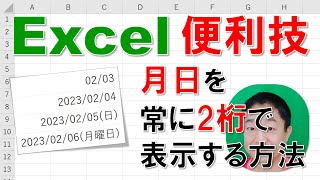 【Excel便利技 徹底解説】月日を常に2桁で表示する方法　ユーザー定義の表示形式