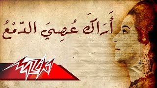 Umm Kulthum - Arak Asey El Damaa | ام كلثوم - اراك عصى الدمع