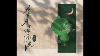 静静听歌   《花前月下把酒温》李宗南