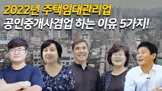 2022년 주택임대관리업 공인중개사겸업 하는 이유 5가지!