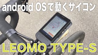 androidで動くサイクルコンピュータ LEOMOの「 TYPE-S」を使ってみた！