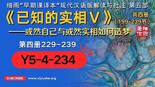 Y5-4-234.3  或然自己与或然实相如何造梦《已知的实相V》 #自由意志 #记梦解梦 #过去现在未来 #细雨解读赛斯书 #细雨社#细雨著作#细雨资料