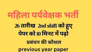 mahila supervisor previous year question papers