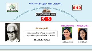 കാവ്യകേളീപരിചയം | ഓടക്കുഴലിതു നീടുറ്റ കാലത്തിൻ | ജി ശങ്കരക്കുറുപ്പ് | ഓടക്കുഴൽ | MalayalamKavyakeli