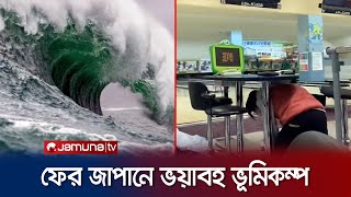 ৭.৪ মাত্রার ভূমিকম্পে কাঁপলো জাপান; সুনামি সতর্কতা জারি | Japan Earthquake | Jamuna TV