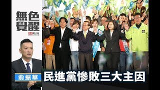 《無色覺醒》 俞振華 ｜民進黨慘敗三大主因｜20181126