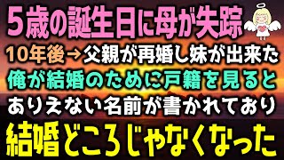 【感動する話】俺が５歳の時、母が家を出て行った。10年後→父親が再婚し妹が出来た。結婚のために戸籍を見ると、ありえない名前が書かれており結婚どころじゃなくなり…（泣ける話）感動ストーリー朗読 総集編