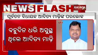 Former Odisha MLA Aditya Madhi passes away while undergoing treatment  || Kalinga TV