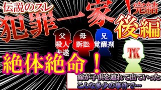 【2ch伝説のスレ】毒親！犯罪者一家！家族のせいで離婚危機【後編】【ゆっくり解説】【聞き流し・作業用】