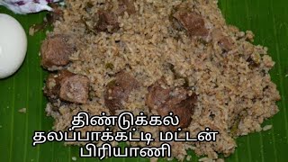 தலப்பாக்கட்டி style மட்டன் பிரியாணி l Dindigul Mutton Biryani l Seeraga Samba Mutton Biryani recipe