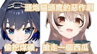 【vtuber中文】遜炮貓頭鷹對時間的惡作劇，偷挖煤礦，搶走西瓜並種下了一株漿果【Mumei】【hololive EN】