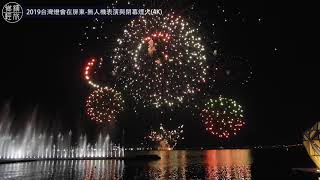 2019台灣燈會閉幕煙火＋最後一場空拍機秀｜我在水岸第一排最佳觀賞點拍攝