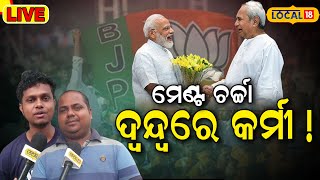 BJD-BJP Alliance Live:ଜନତା କହିଲେ ଆମେ ଠିକ୍ ସମୟରେ... । NDA। Naveen Patnaik।Narendra Modi ।#local18