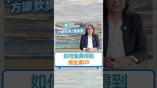 如何得到免費維生素D3？節錄自《方識欽線上會客室 直播精華（下）》 #方識欽醫師