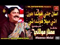 ASAN JETAY HONDA HON UTE MELA HONDA THYE | Mumtaz Molai | New Album 555 2022 | Naz Production