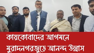 সাবেক মন্ত্রী কাজী শাহ মোফাজ্জল হোসেন কায়কোবাদ এর আগমনকে ঘিরে মুরাদনগরে আনন্দের বন্যা।