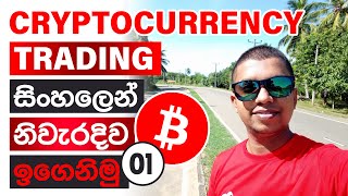 Cryptocurrency Trading Explained in Sinhala | Binance Sinhala full Course Trade with Rosen Graphic