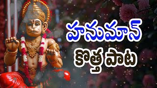 Lord Hanuman Latest Devotional Song 2025 | Sri Rama Dootha Hanuman Song | Latest Telugu Hanuman Song