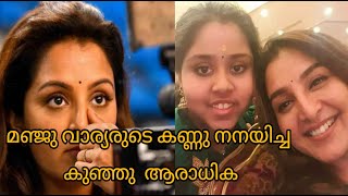 മഞ്ജു വാര്യരുടെ കണ്ണ് നനയിച്ച  കുഞ്ഞു ആരാധിക -MANJU WARRIER LADY SUPERSTAR MALAYALAM LATEST