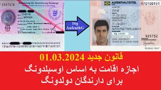 قانون جدید آلمان 01 03 2024 اجازه اقامت به اساس اوسبلدونگ برای دارندگان دولدونگ