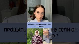 Прощать ли мужчину ,если он поднял руку ?