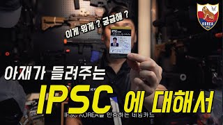 아재가 들려주는 IPSC 이야기 ...그리고 드루와 드루와 !!