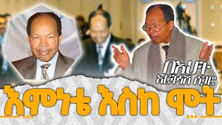 እምነቴ እስከሞት | ቢሾፕ ተክለማርያም ገዛኸኝ | Bishop Teklemariam Gezahegn