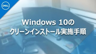 Windows10 : クリーンインストールの実施手順