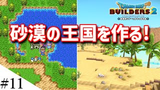 【ドラクエビルダーズ2】ドラクエ3の世界をビルダーズで作ってみるよ part11【PS5】