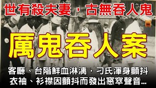 只見客廳、台階上鮮血淋漓，刁氏渾身顫抖，衣袖、衫襟都因顫抖而發出窸窣的聲音...【奇案大觀│楓牛愛世界】