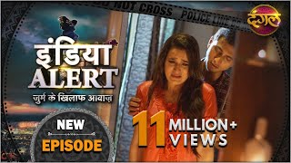 इंडिया अलर्ट | नया एपिसोड 498 | खतरनाक ख्वाहिश | जुर्म के खिलाफ आवाज | #DangalTVChannel