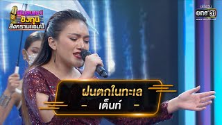 ฝนตกในทะเล - เต็นท์ | ดวลเพลงชิงทุน สงครามแชมป์ EP.920 | 13 เม.ย. 65 | one31