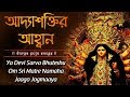 Mata Ke Bhajan | Durga Puja Mantra | Adashaktir Ahoban | Durga Puja Songs in Bangla