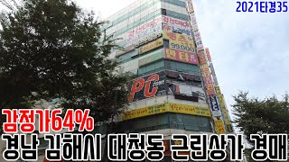 [요약영상] 감정가64% 경남 김해시 대청동 근린상가 경매 2021타경35 김해부동산경매매물 [보이는부동산-경매공매분석]