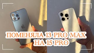 РАСПАКОВКА iPhone 15 pro/первые впечатления/почему не 15 pro max #распаковка #iPhone