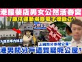 港服裝店男女公然活X宮？港男1原因問分戶遭質疑呃多間公屋？28-11-2024