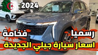 رسميا اسعار سيارة جيلي ستارراي Geely Starray 2024 2 في الجزائر اسعار السيارات اليوم