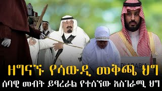 የሳውዲ አረቢያ ዘግናኝ መቀጣጫ ህግ።#ሳውዲ  Arabian disgusting criminal law.#saudiarabia