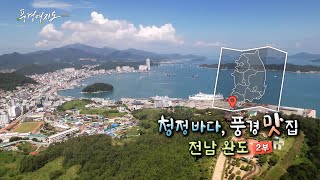 [풍경여지도] 청정 바다, 풍경 맛집 - 전남 완도 2부 / 연합뉴스TV (YonhapnewsTV)